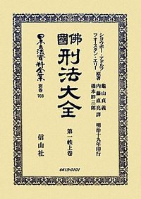 佛國刑法大全　第一帙　上