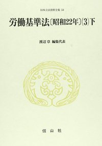 労働基準法〔昭和22年〕(3)下