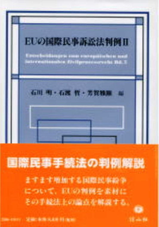 EUの国際民事訴訟法判例　II