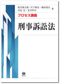【プロセス講義】 刑事訴訟法