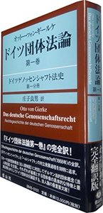 オットー・フォン・ギールケ　ドイツ団体法論　第１巻 〔翻訳第１分冊〕