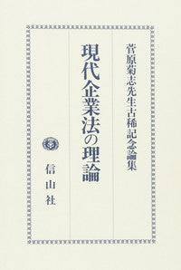 現代企業法の理論─菅原菊志先生古稀記念論集
