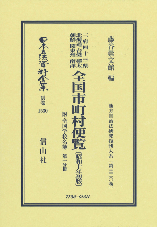 全国市町村便覧 附 全国学校名簿〔昭和10年初版〕第1分冊