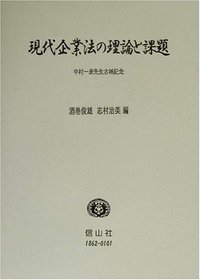 現代企業法の理論と課題─中村一彦先生古稀記念