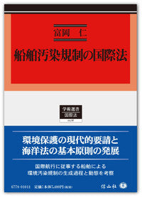 船舶汚染規制の国際法