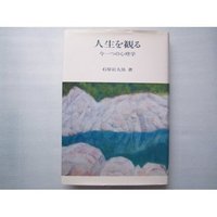 人生を観る