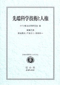 先端科学技術と人権