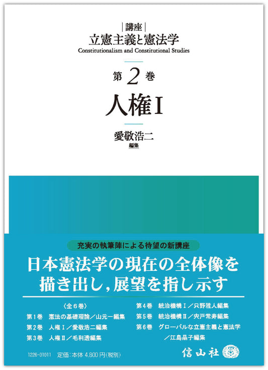 人権Ⅰ【講座 立憲主義と憲法学 第2巻】