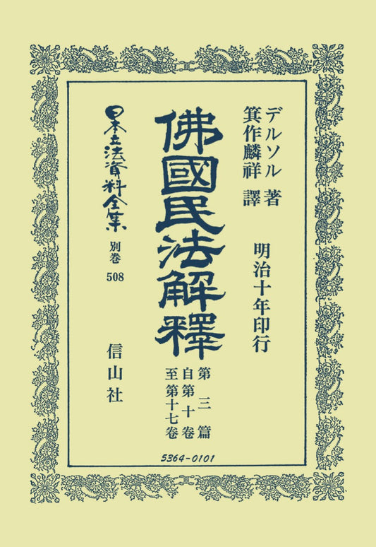 佛國民法解釋　第三篇　自第十巻至第十七巻（電子書籍）