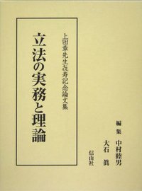 立法の実務と理論─上田章先生喜寿記念論文集