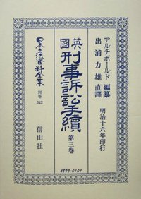 英國刑事訴訟手續　3