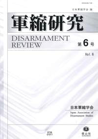 軍縮研究　第6号