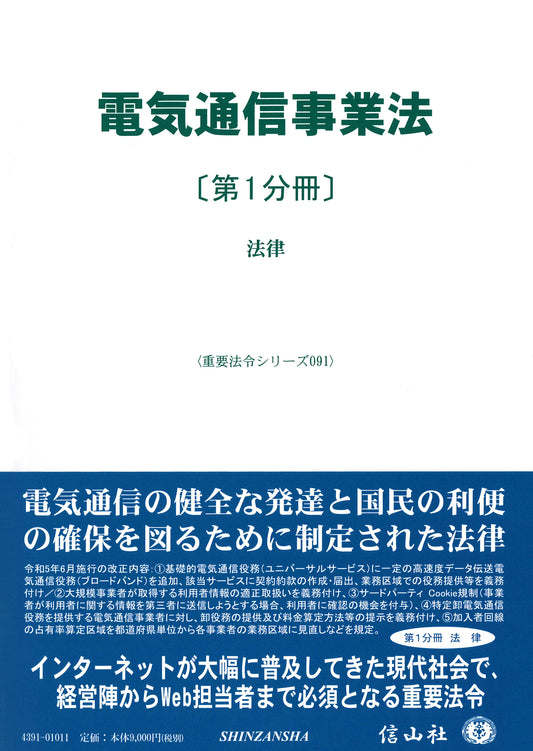 電気通信事業法〔第1分冊〕 ― 法律