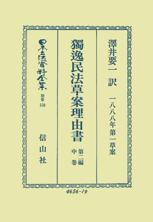 獨逸民法草案理由書（1888年第一草案）第2編　中（電子書籍）
