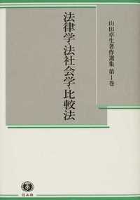 【山田卓生著作選集　１】　法律学・法社会学・比較法