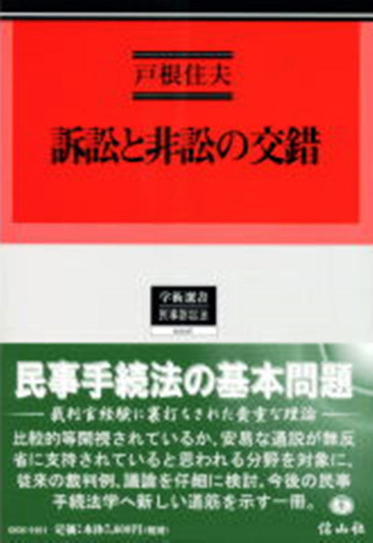 訴訟と非訟の交錯