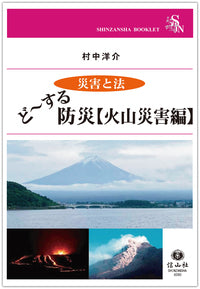 ＜災害と法＞ ど～する防災【火山災害編】（電子書籍）