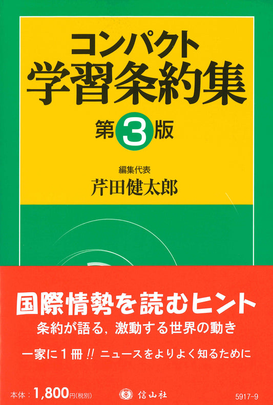 コンパクト学習条約集（第3版）（電子書籍）