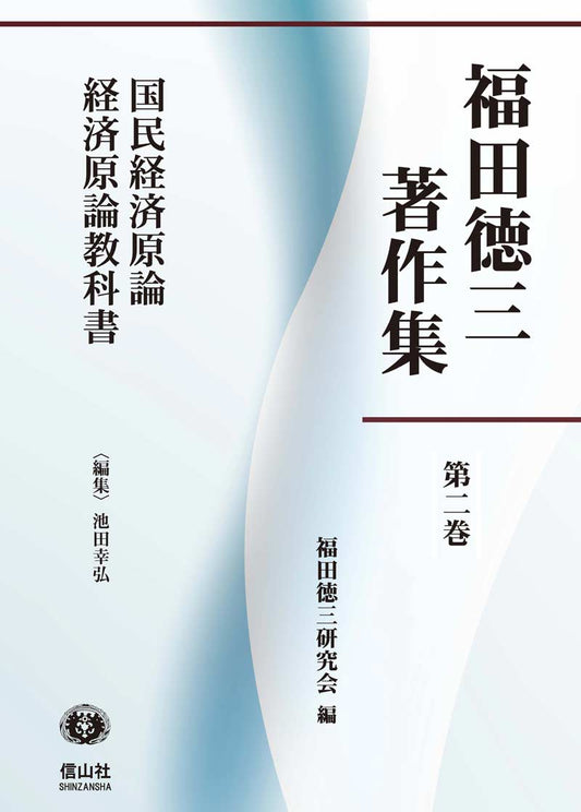 【福田徳三著作集 第2巻】  国民経済原論 経済原論教科書