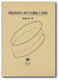 国法体系における憲法と条約