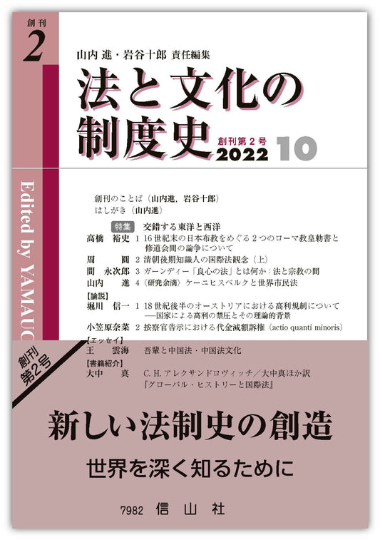 法と文化の制度史　創刊第2号