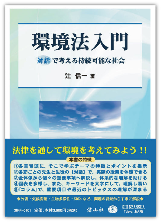 環境法入門―対話で考える持続可能な社会