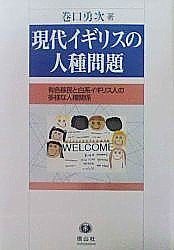 現代イギリスの人種問題─有色移民と白系イギリス人の多様な人種関係