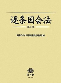 逐条国会法　4