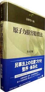 原子力損害賠償法