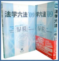 法学六法　'09