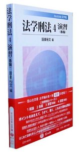 法学刑法　4　演習（各論）