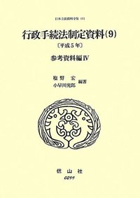 行政手続法制定資料　9〔平成5年〕（参考資料編IV）