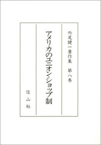 【外尾健一著作集　８】　アメリカのユニオン・ショップ制