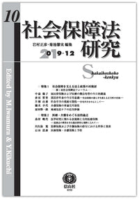 社会保障法研究　第10号
