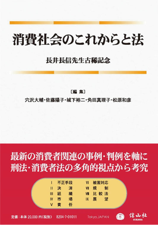 消費社会のこれからと法 ― 長井長信先生古稀記念