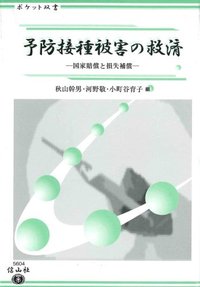 予防接種被害の救済（国家賠償と損失補償）