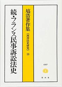 続 　フランス民事訴訟法史