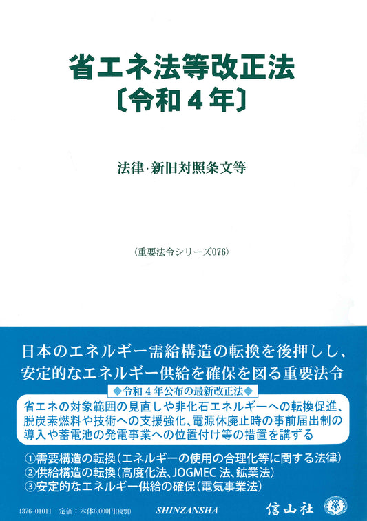 省エネ法等改正法〔令和4年〕 ― 法律・新旧対照条文等