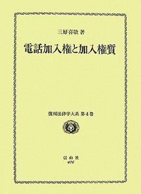 電話加入権と加入権質