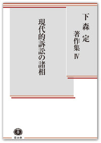【下森定著作集 Ⅳ】現代的訴訟の諸相
