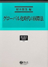 グローバル化時代の国際法