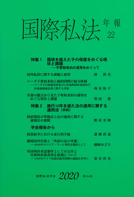 国際私法年報　22（2020）