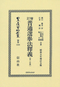 增訂普通選挙法釋義〔第一分冊〕