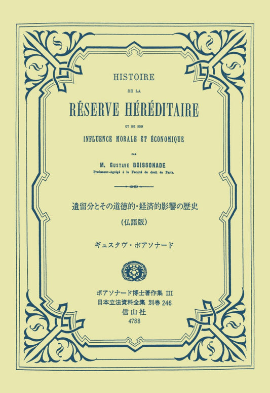 遺留分とその道徳的・経済的影響の歴史（仏語版）─ボアソナード博士著作集3