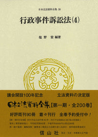 行政事件訴訟法〔昭和37年〕(4）
