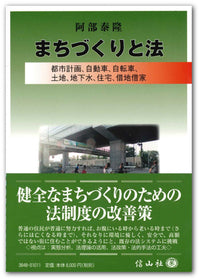 まちづくりと法―都市計画、自動車、自転車、土地、地下水、住宅、借地借家
