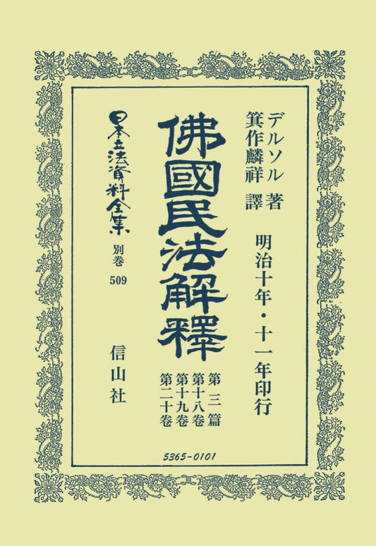 佛國民法解釋　第三篇　第十八巻・第十九巻・第二十巻
