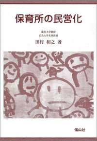 保育所の民営化