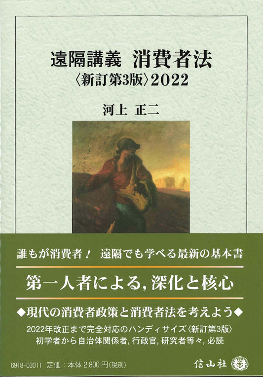 遠隔講義消費者法〈新訂第3版〉2022