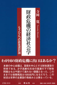 財政危機の経済社会学―もうひとつの政策選択論